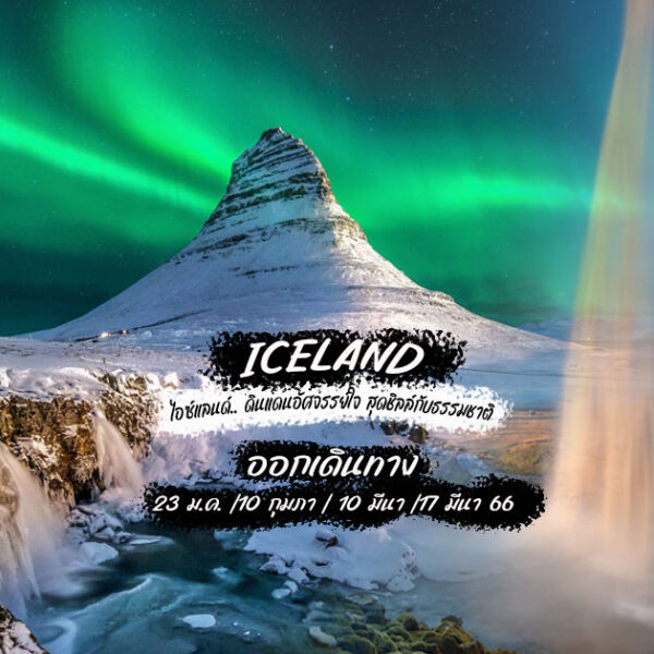 ทัวร์ แกรนด์ไอซ์แลนด์ 10 วัน ล่าแสงเหนือ TG